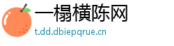 一榻横陈网